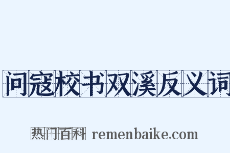 问寇校书双溪反义词是什么意思的图片